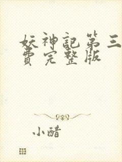 妖神记第三季免费完整版