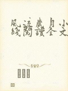 风流岁月小说在线阅读全文无弹窗