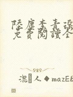 陆尘李青瑶小说免费阅读全文封面