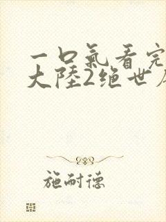 一口气看完斗罗大陆2绝世唐门封面