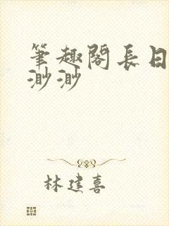 笔趣阁长日光阴渺渺