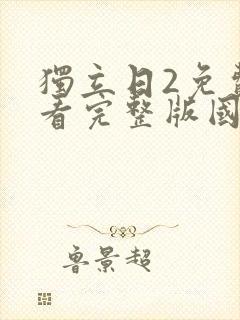 独立日2免费观看完整版国语免费观看封面