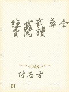 绝世武尊全文免费阅读