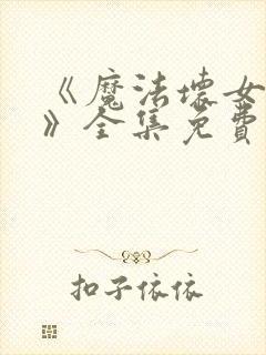 《魔法坏女巫2》全集免费观看