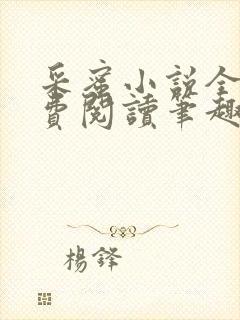 采蜜小说全文免费阅读笔趣阁