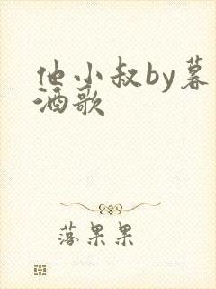 他小叔by暮色酒歌