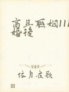 商且联姻11h婚后