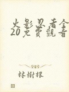 火影忍者全集720免费观看封面