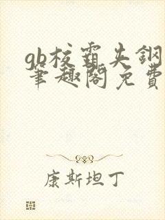 gb校霸夹钢笔笔趣阁免费的