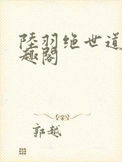 陆羽绝世道君笔趣阁