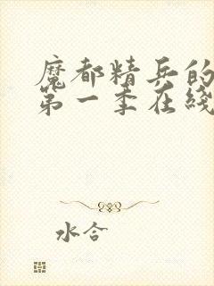 魔都精兵的奴隶第一季在线