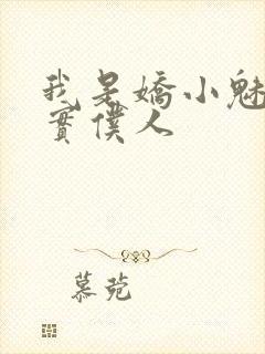 我是娇小魅魔忠实仆人