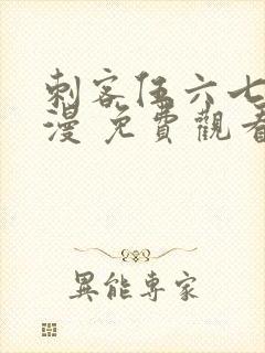 刺客伍六七 动漫 免费观看封面