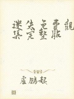 迷失免费观看全集完整版