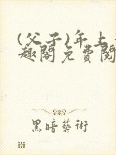 (父子)年上笔趣阁免费阅读最新章节