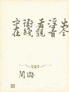 守卫者浮出水面在线观看全集免费播放