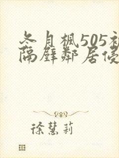 冬月枫505被隔壁邻居侵犯