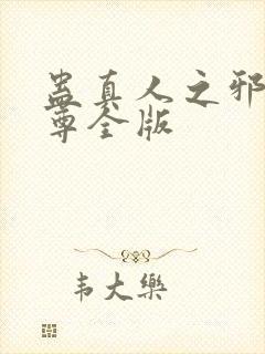 蛊真人之邪银魔尊全版封面