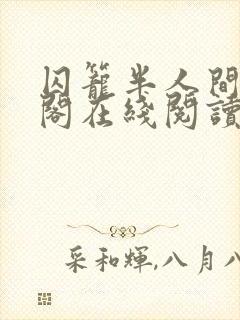 囚笼半人间笔趣阁在线阅读