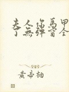 夫人你马甲又掉了无弹窗全文免费阅读封面