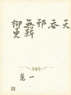 柳无邪吞天神鼎更新