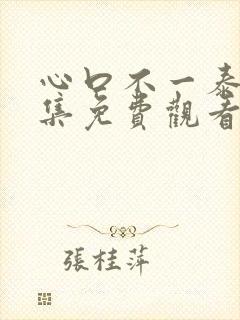 心口不一泰剧全集免费观看特别篇