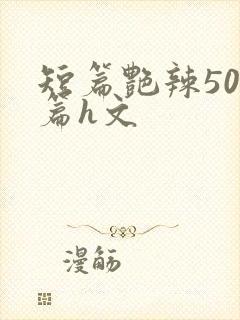 短篇艳辣500篇h文封面