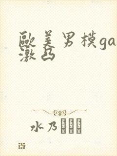 欧美男模gay激凸