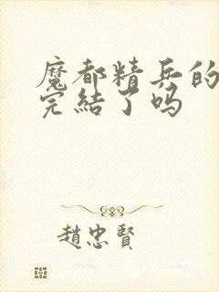 魔都精兵的奴隶完结了吗封面