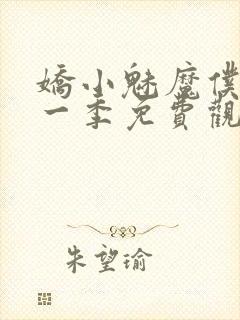 娇小魅魔仆人第一季免费观看全集封面