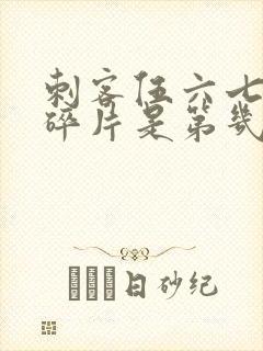 刺客伍六七记忆碎片是第几季