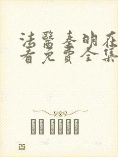 法医秦明在线观看免费全集线