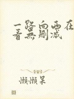 一路向西在线观看无删减