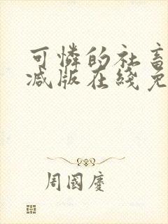 可怜的社畜未删减版在线免费阅读封面