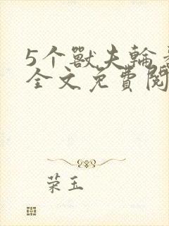 5个兽夫轮番宠全文免费阅读笔趣阁