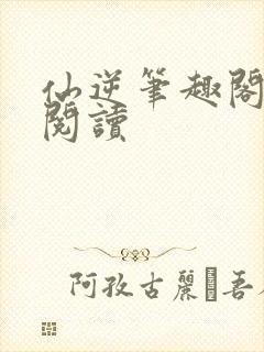 仙逆笔趣阁全文阅读
