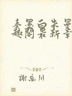 秦墨白朱曼彤笔趣阁最新章节封面