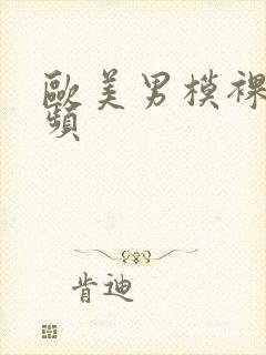 欧美男模裸体视频