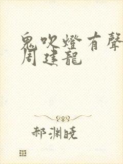 鬼吹灯有声小说周建龙封面