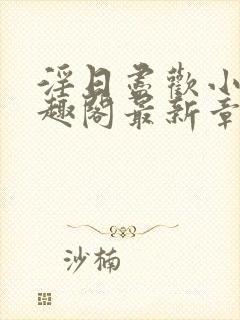 淫日尽欢小说笔趣阁最新章节