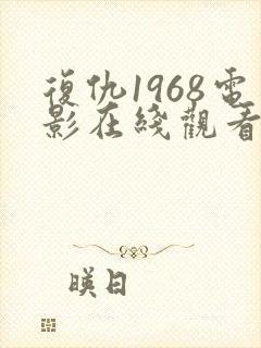 复仇1968电影在线观看免费完整版国语封面