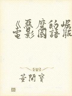 《恶魔的崛起》电影国语版封面