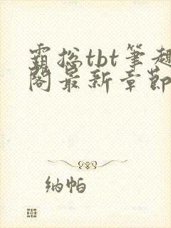 霸总tbt笔趣阁最新章节更新