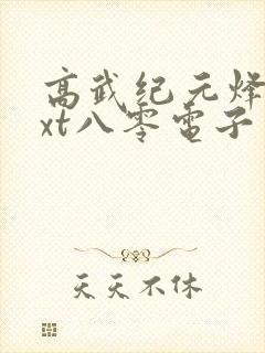 高武纪元烽仙txt八零电子书下载