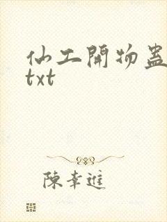 仙工开物蛊真人txt封面