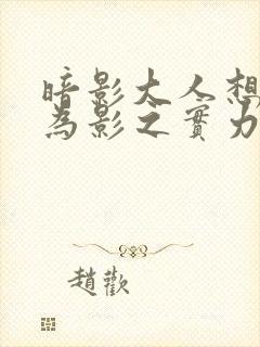 暗影大人想要成为影之实力者漫画免费