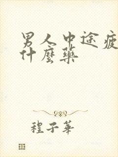 男人中途疲软吃什么药