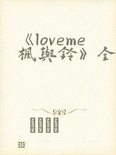 《loveme枫与铃》全集动漫封面