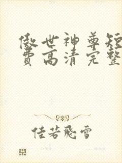 傲世神尊短剧免费高清完整版