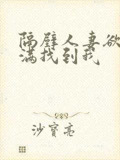 隔壁人妻欲求不满找到我